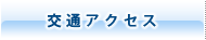 交通アクセス