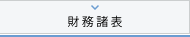 財務諸表